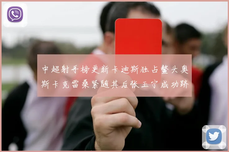 中超射手榜更新卡迪斯独占鳌头奥斯卡克雷桑紧随其后张玉宁成功跻身前十