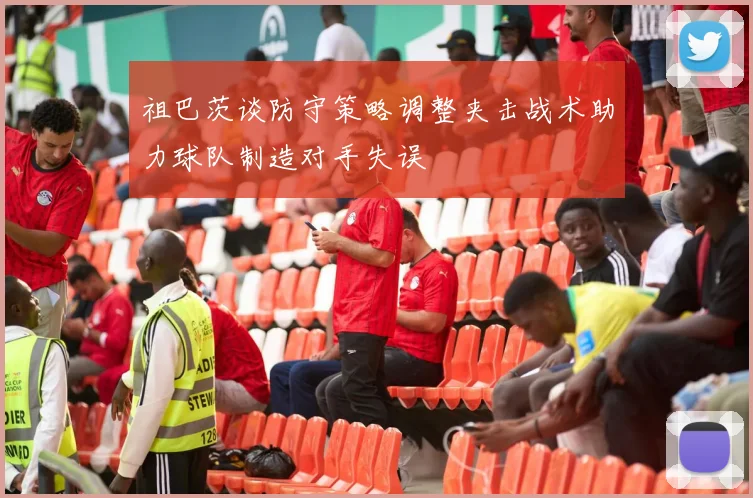 祖巴茨谈防守策略调整夹击战术助力球队制造对手失误