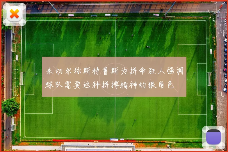 米切尔称斯特鲁斯为拼命狂人强调球队需要这种拼搏精神的狠角色