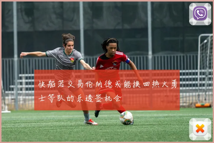 快船若交易伦纳德或能换回热火勇士等队的乐透签机会