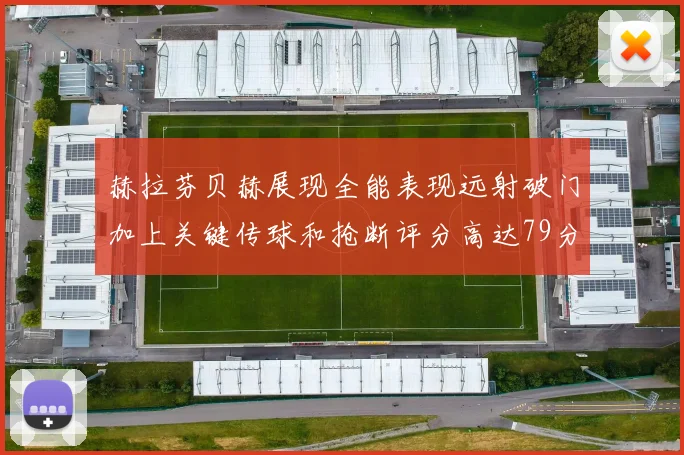 赫拉芬贝赫展现全能表现远射破门加上关键传球和抢断评分高达79分
