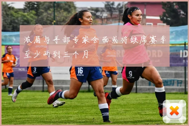 浓眉与手部专家会面或将缺席赛季至少两到三个月